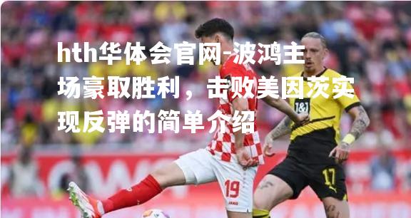 波鸿主场豪取胜利，击败美因茨实现反弹的简单介绍