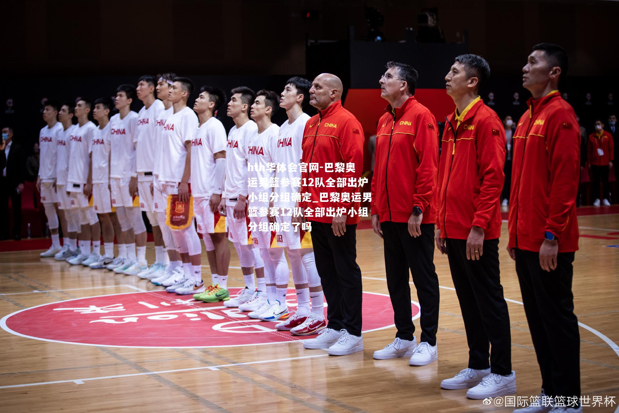 巴黎奥运男篮参赛12队全部出炉小组分组确定_巴黎奥运男篮参赛12队全部出炉小组分组确定了吗
