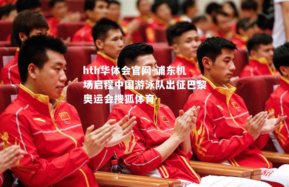 浦东机场启程中国游泳队出征巴黎奥运会搜狐体育