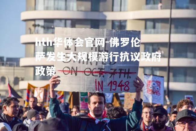 佛罗伦萨发生大规模游行抗议政府政策