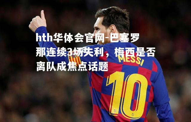 巴塞罗那连续3场失利，梅西是否离队成焦点话题