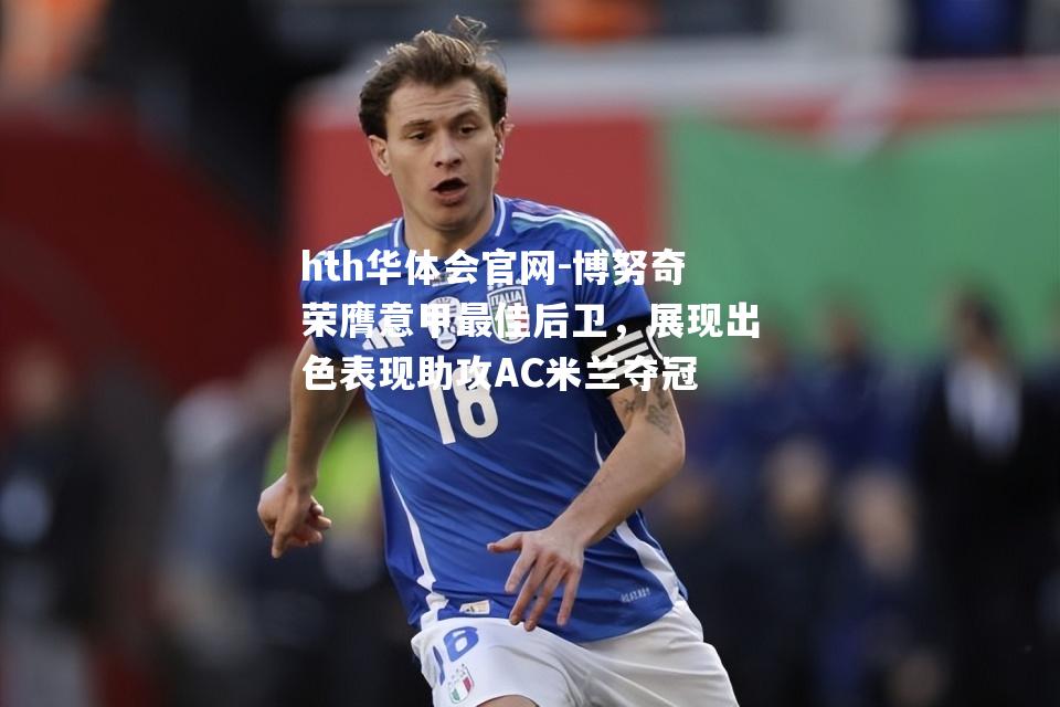 博努奇荣膺意甲最佳后卫，展现出色表现助攻AC米兰夺冠