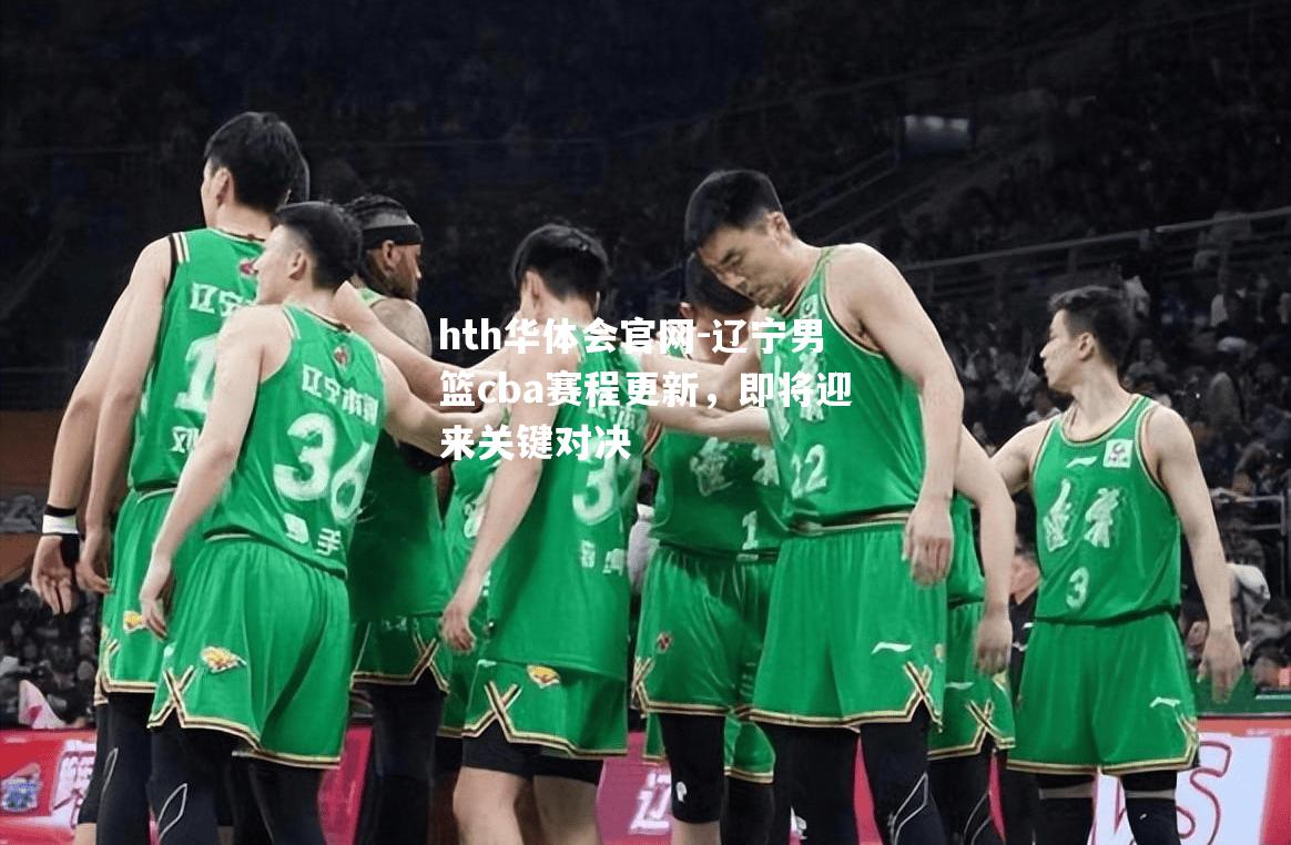 辽宁男篮cba赛程更新，即将迎来关键对决