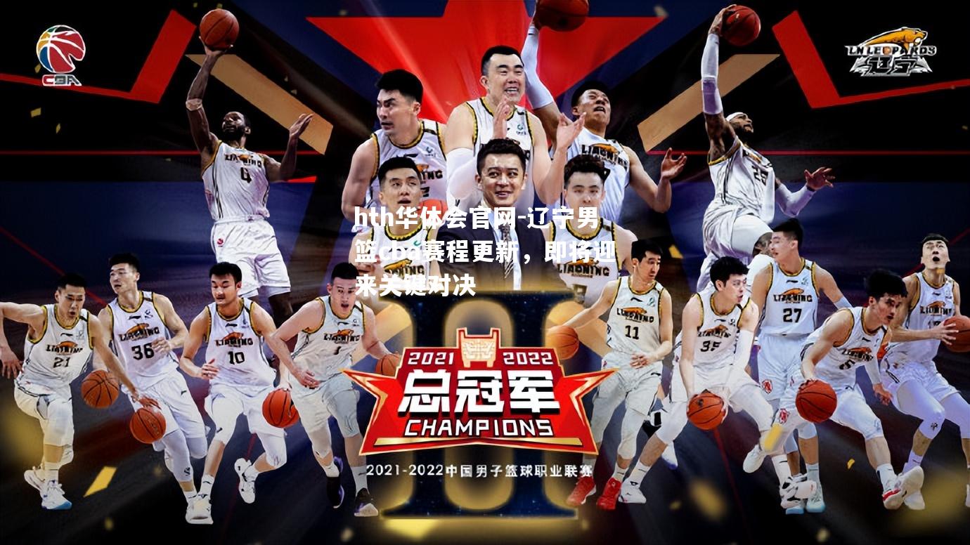 辽宁男篮cba赛程更新，即将迎来关键对决