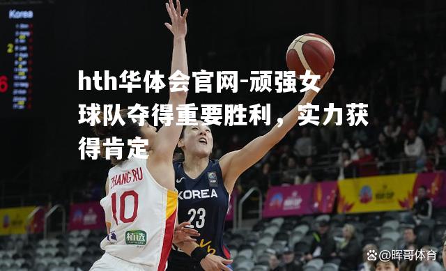 顽强女球队夺得重要胜利，实力获得肯定