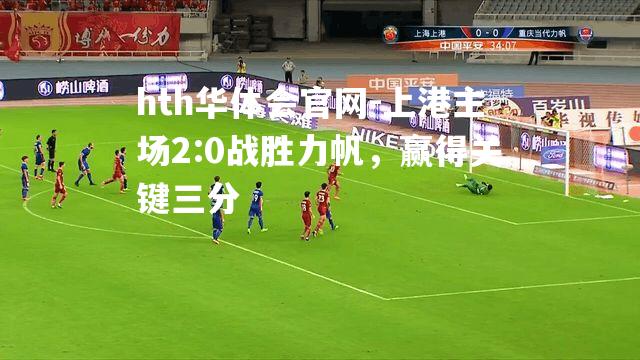 上港主场2:0战胜力帆，赢得关键三分