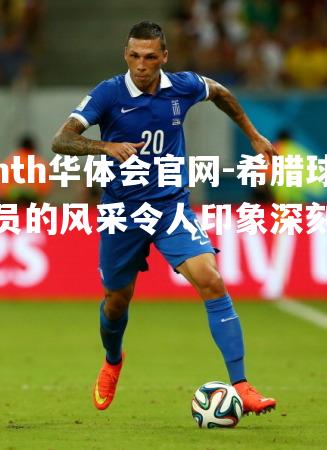 希腊球员的风采令人印象深刻