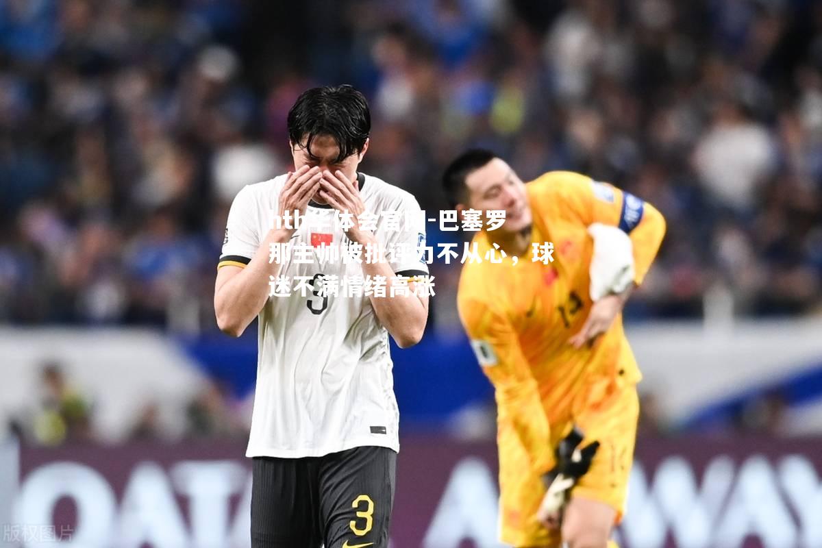 巴塞罗那主帅被批评力不从心，球迷不满情绪高涨