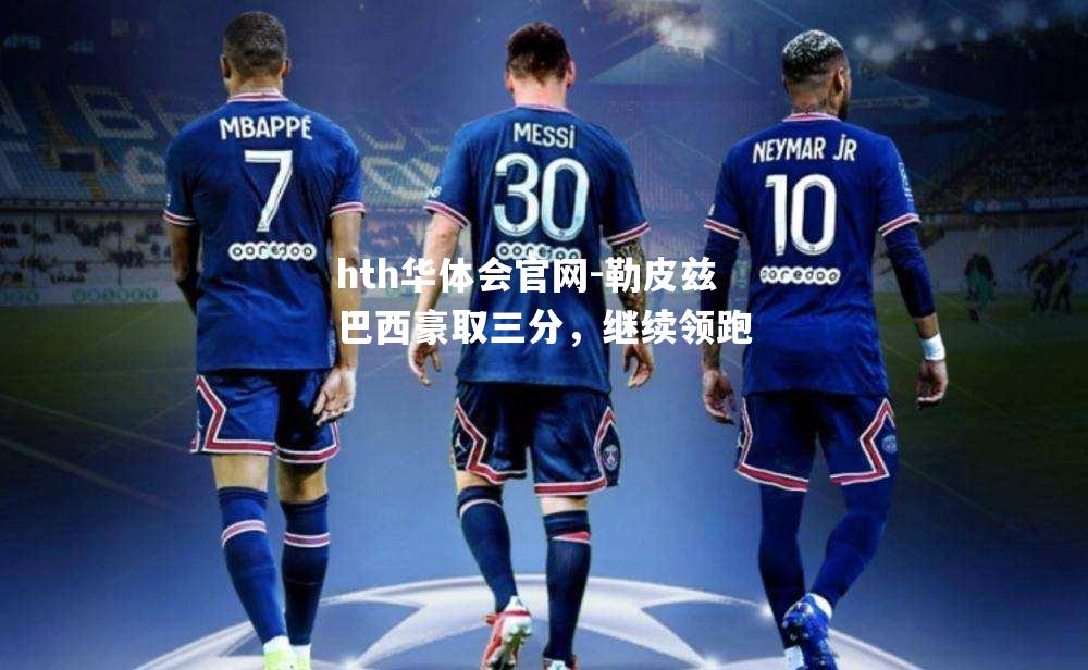 勒皮兹巴西豪取三分，继续领跑