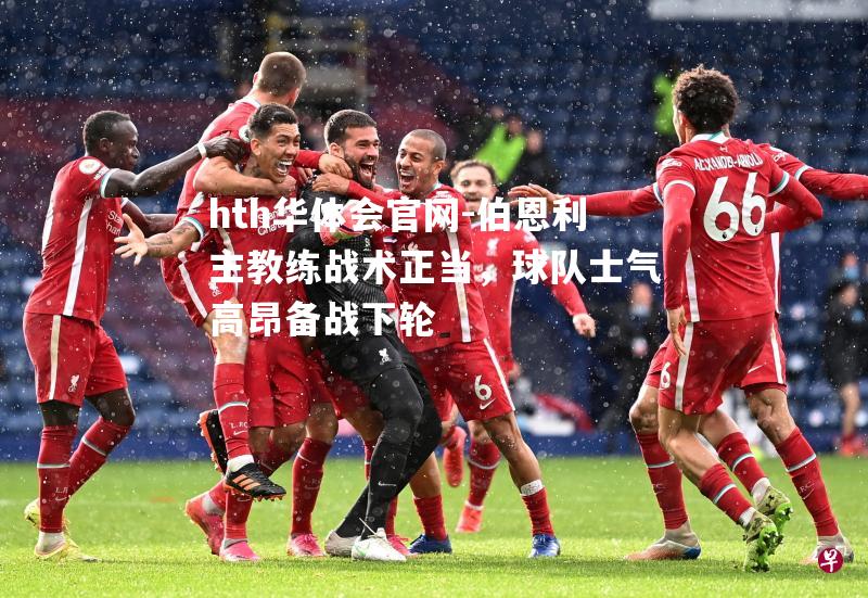 伯恩利主教练战术正当，球队士气高昂备战下轮