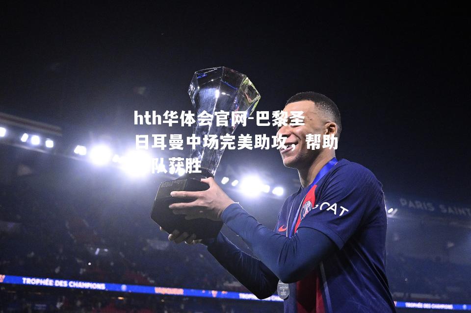 巴黎圣日耳曼中场完美助攻，帮助球队获胜