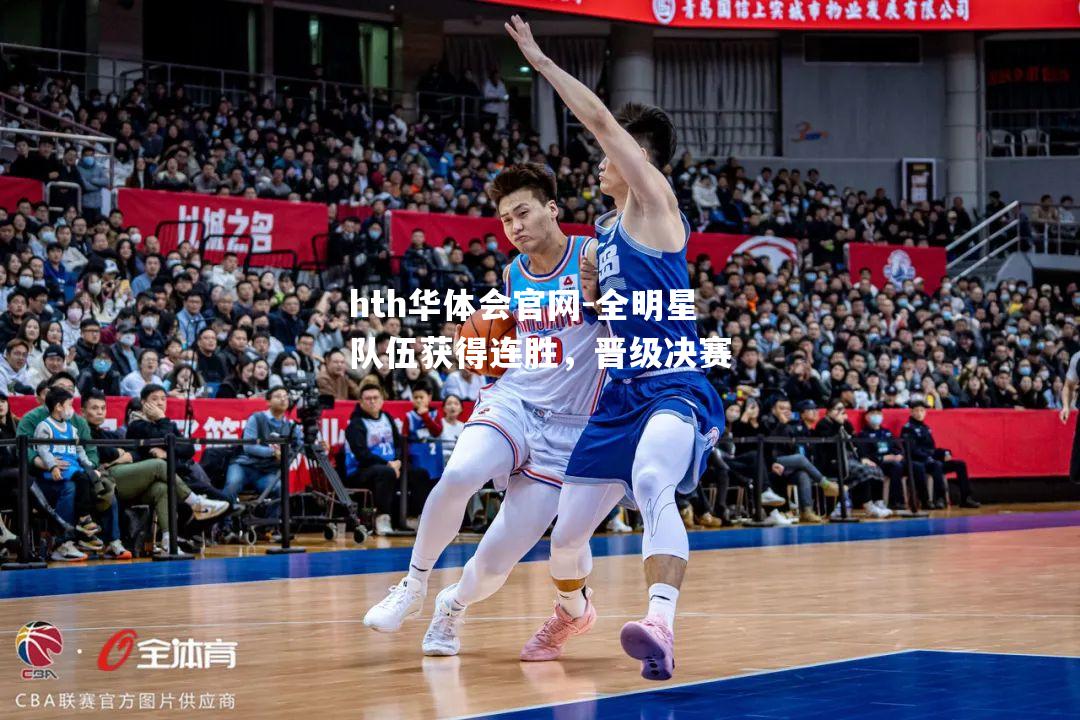 全明星队伍获得连胜，晋级决赛