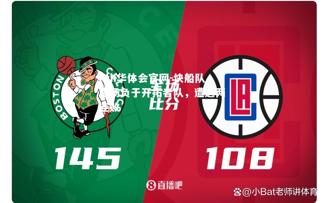 快船队客场负于开拓者队，遭遇两连败