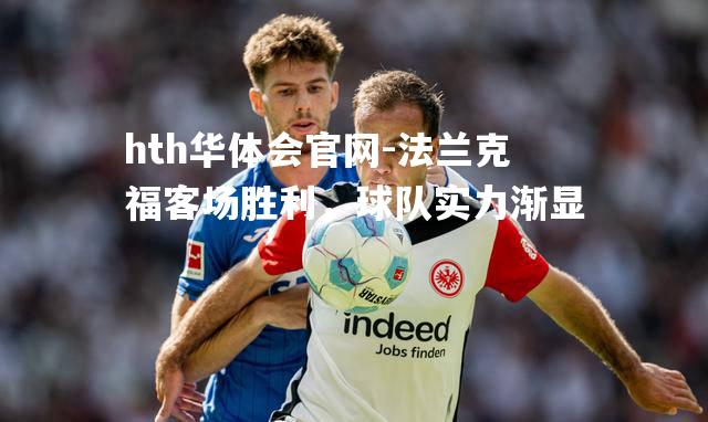 法兰克福客场胜利，球队实力渐显