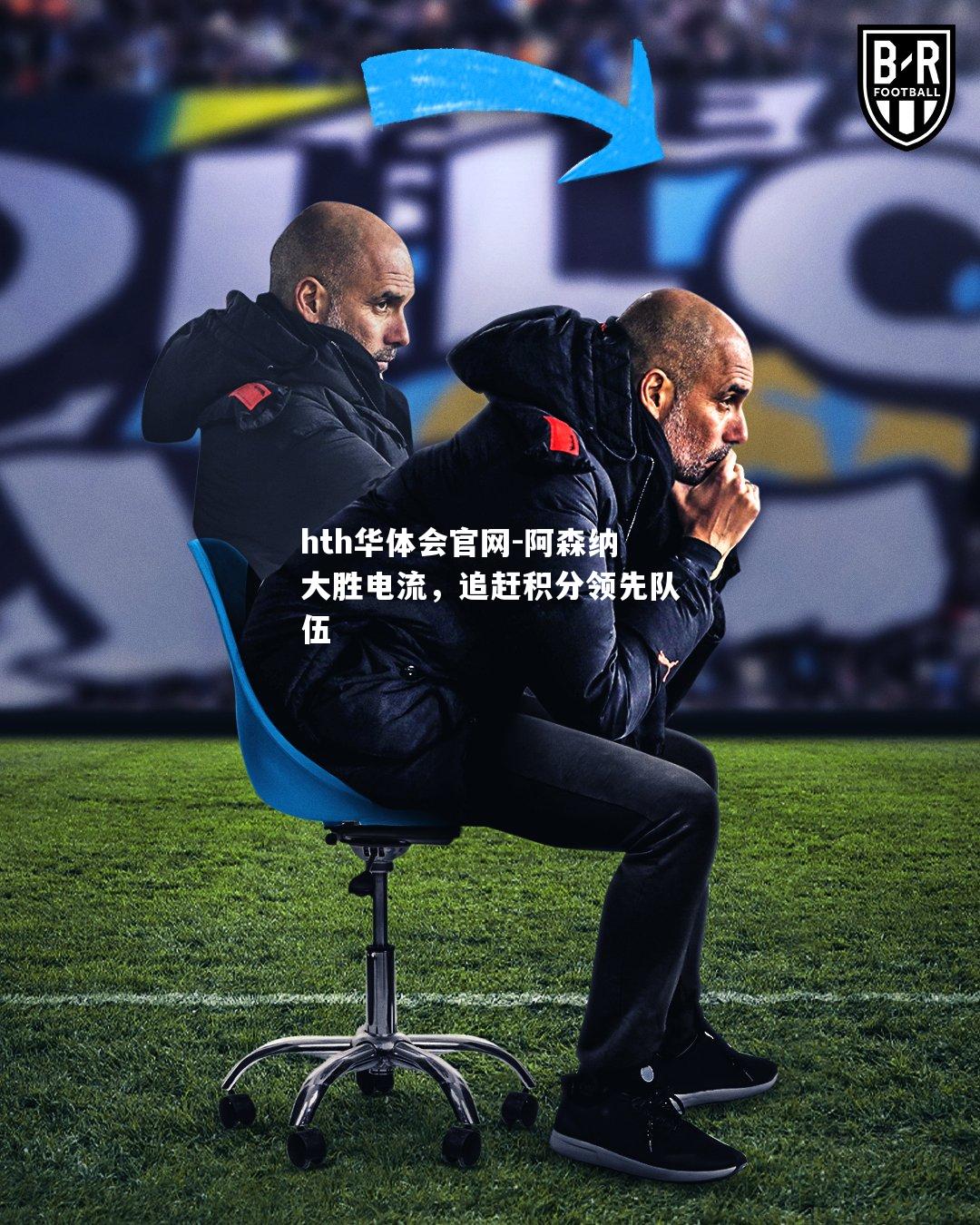 阿森纳大胜电流，追赶积分领先队伍