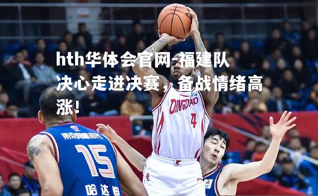 福建队决心走进决赛，备战情绪高涨！