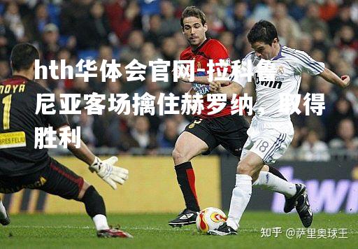 拉科鲁尼亚客场擒住赫罗纳，取得胜利