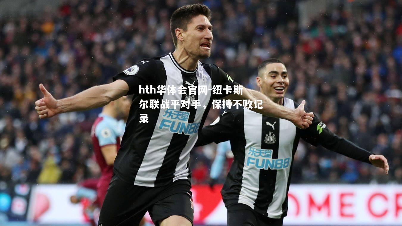 纽卡斯尔联战平对手，保持不败记录