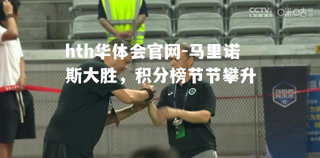 马里诺斯大胜，积分榜节节攀升