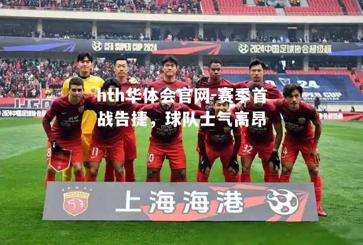 赛季首战告捷，球队士气高昂