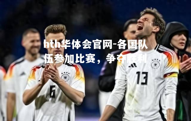 各国队伍参加比赛，争夺胜利