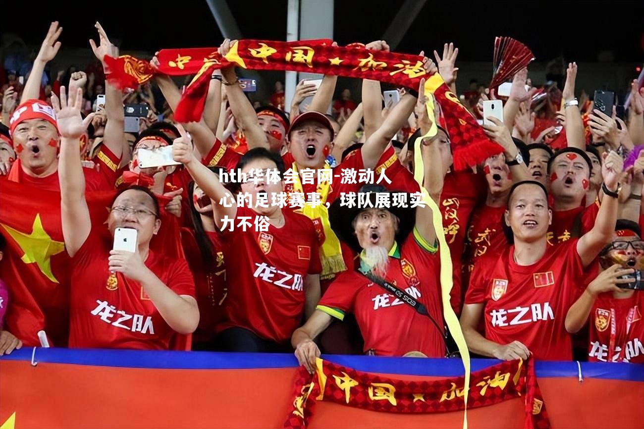 激动人心的足球赛事，球队展现实力不俗