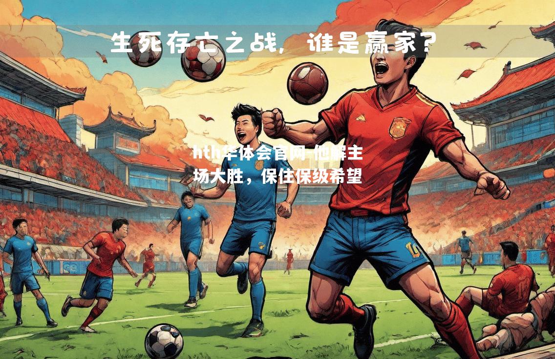 他解主场大胜，保住保级希望
