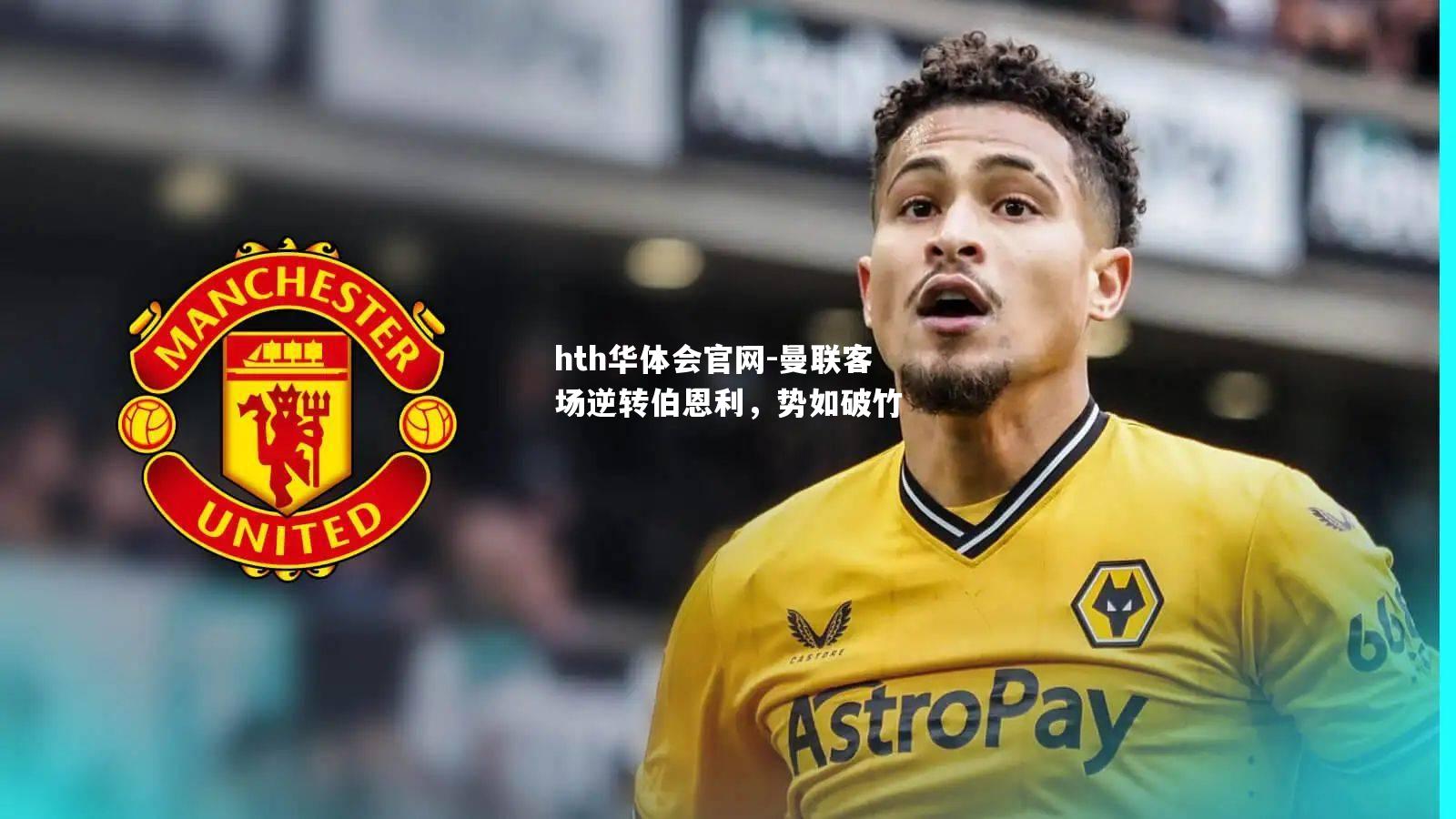 曼联客场逆转伯恩利，势如破竹