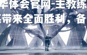 主教练智谋带来全面胜利，备受称赞
