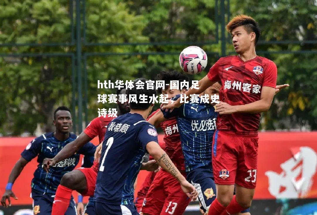 国内足球赛事风生水起，比赛成史诗级