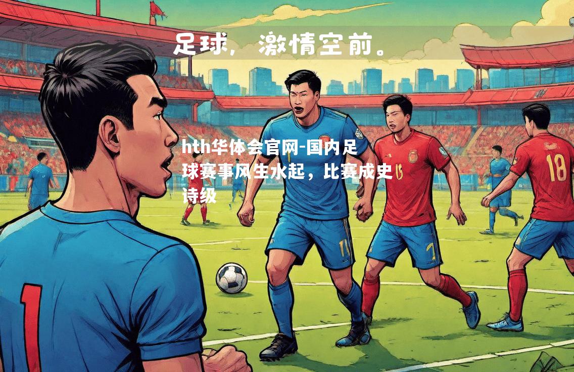 国内足球赛事风生水起，比赛成史诗级
