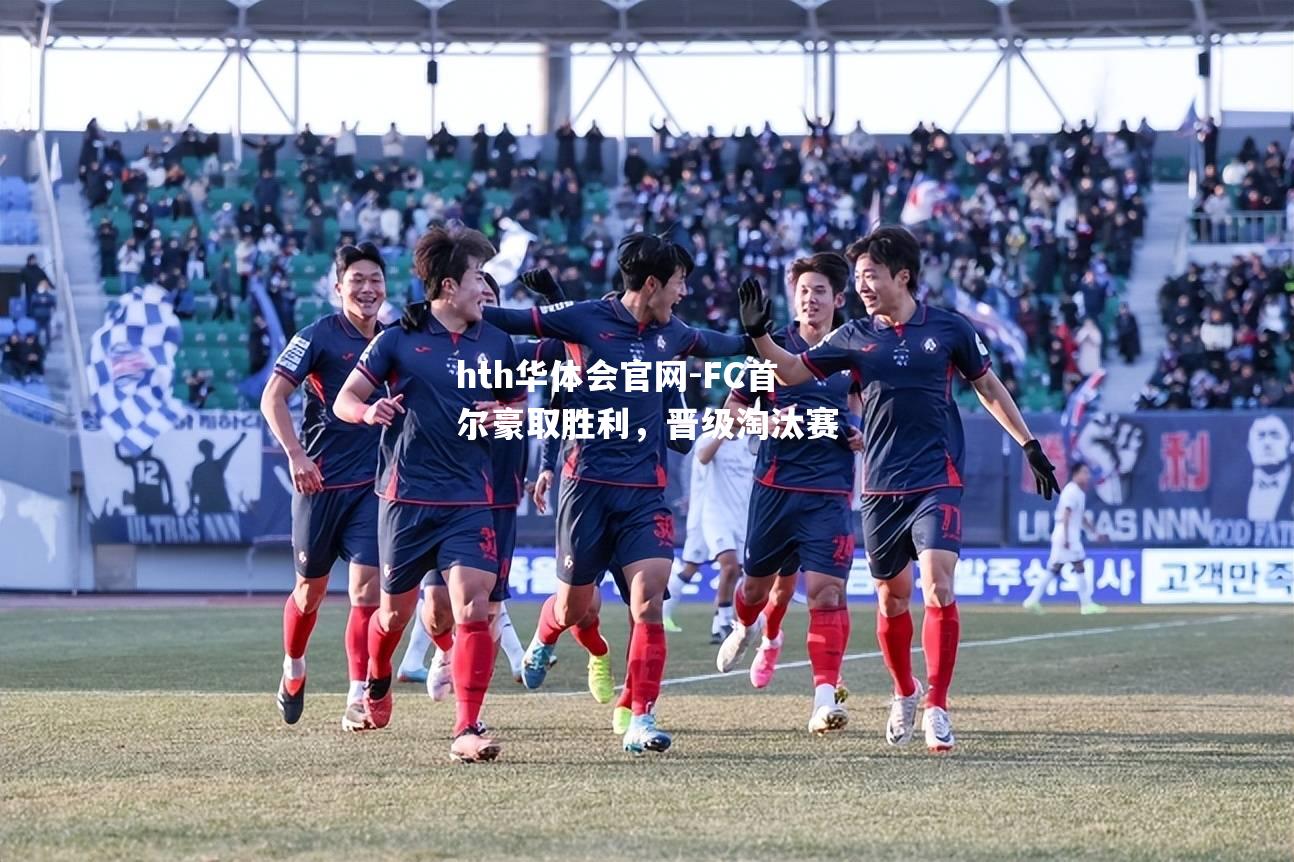 FC首尔豪取胜利，晋级淘汰赛