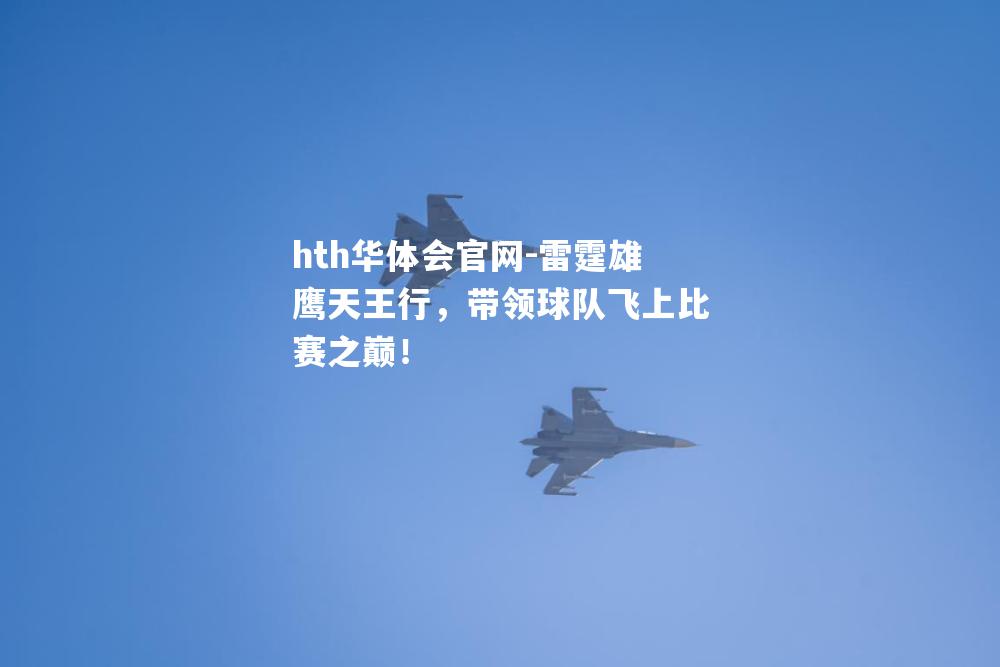 雷霆雄鹰天王行，带领球队飞上比赛之巅！