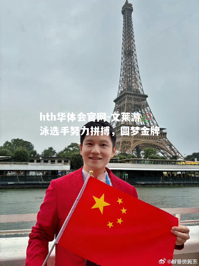 文莱游泳选手努力拼搏，圆梦金牌