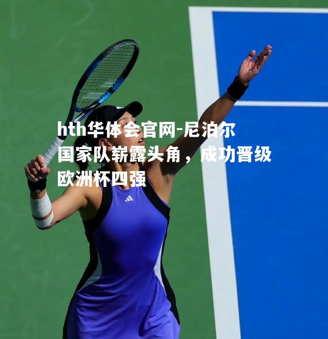 尼泊尔国家队崭露头角，成功晋级欧洲杯四强