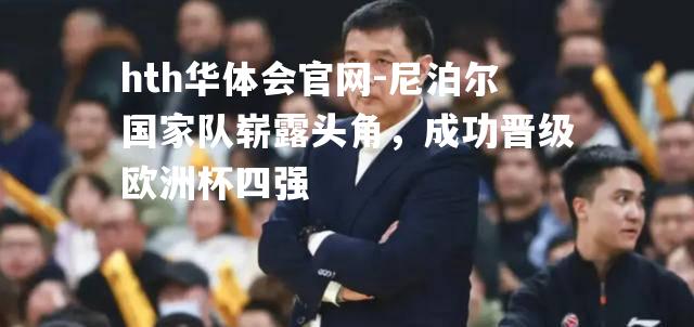 尼泊尔国家队崭露头角，成功晋级欧洲杯四强