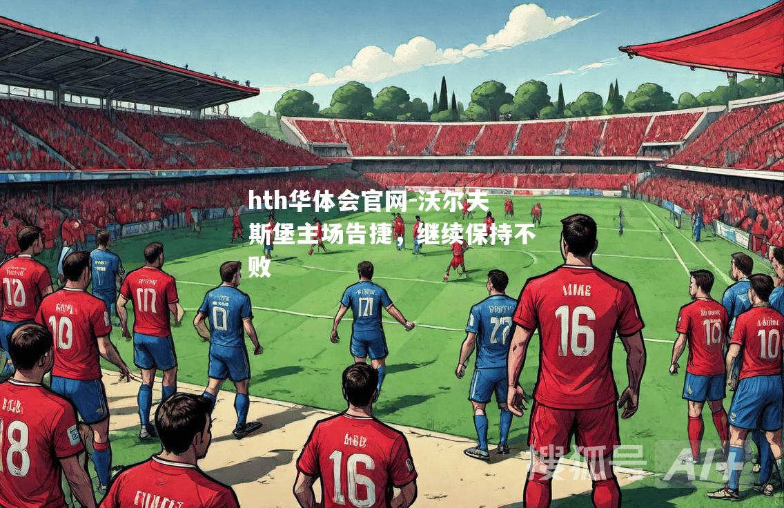 沃尔夫斯堡主场告捷，继续保持不败