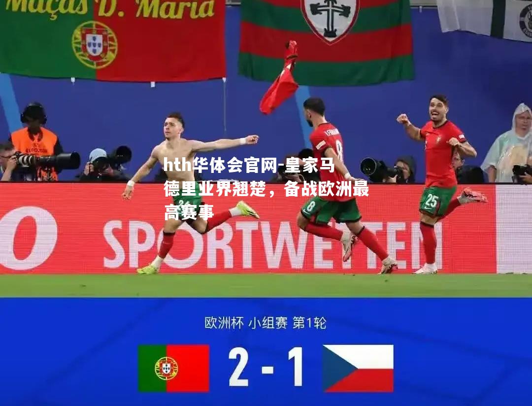 皇家马德里业界翘楚，备战欧洲最高赛事
