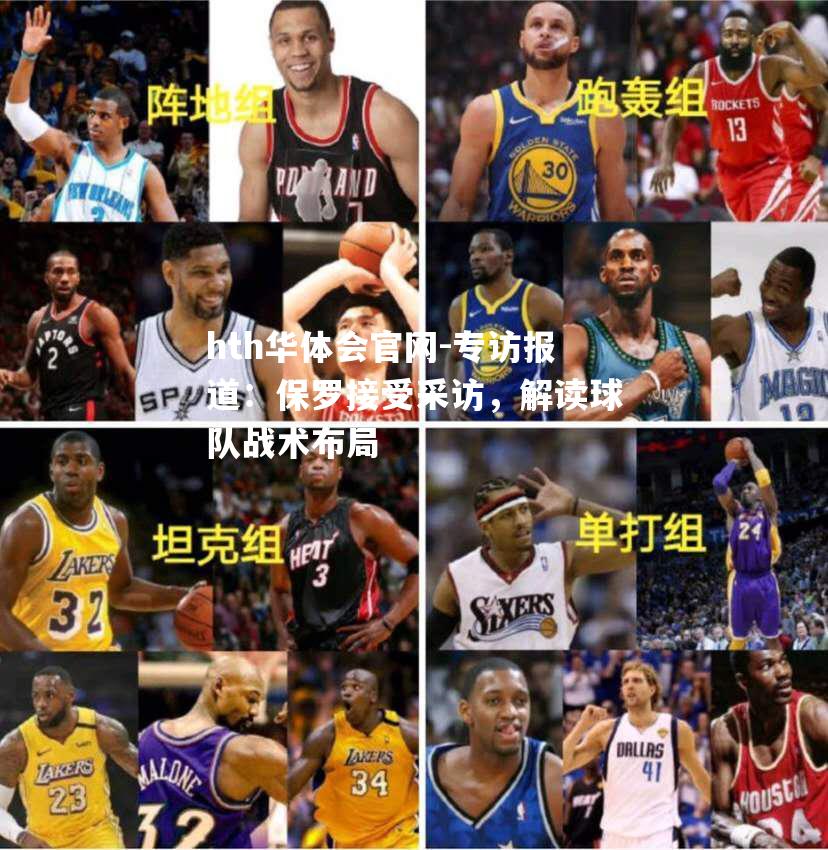 专访报道：保罗接受采访，解读球队战术布局