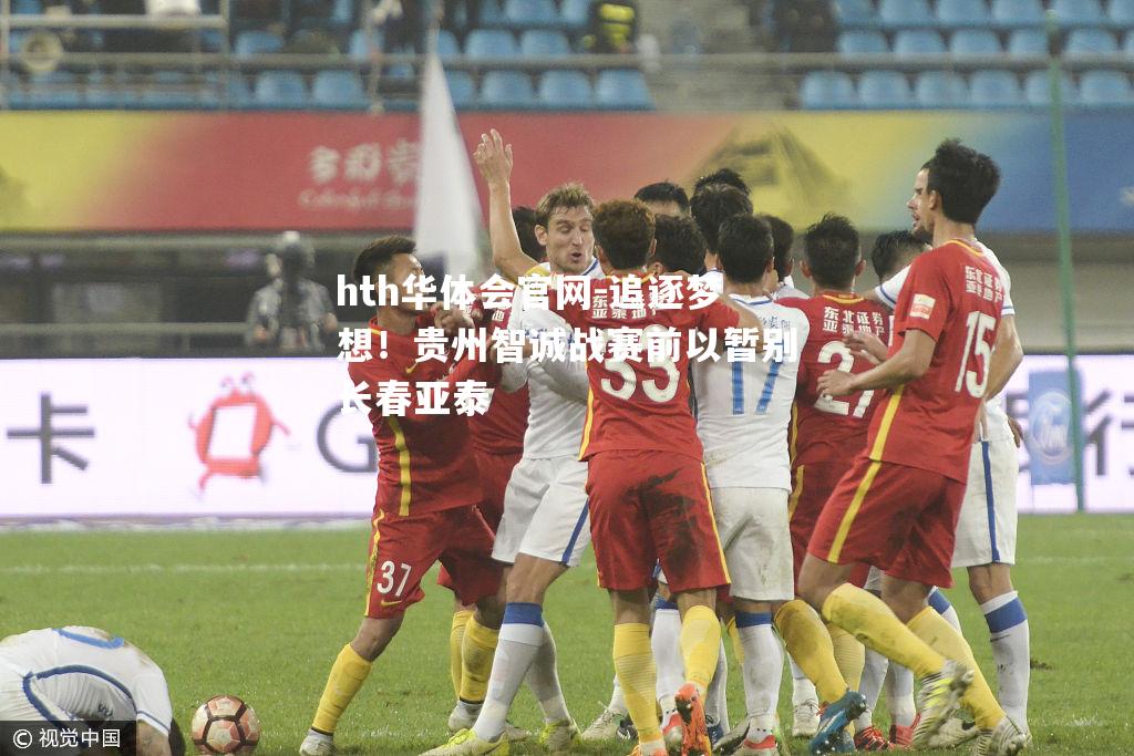 追逐梦想！贵州智诚战赛前以暂别长春亚泰