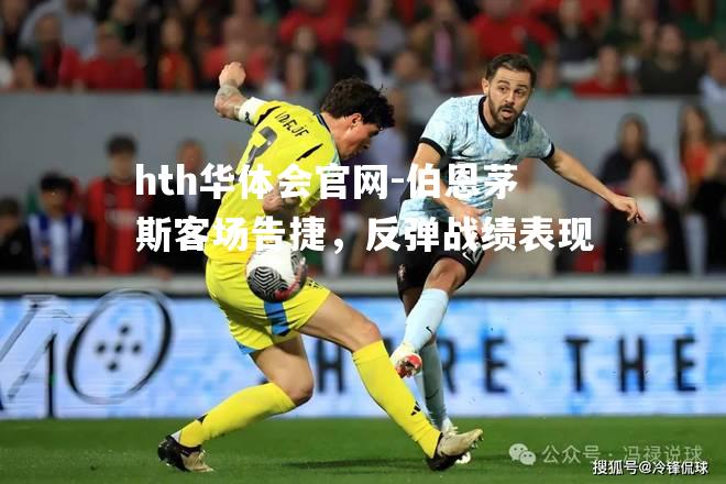 伯恩茅斯客场告捷，反弹战绩表现