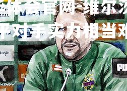 维尔茨堡战平对手实力相当难分高下