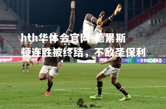 德累斯顿连胜被终结，不敌圣保利