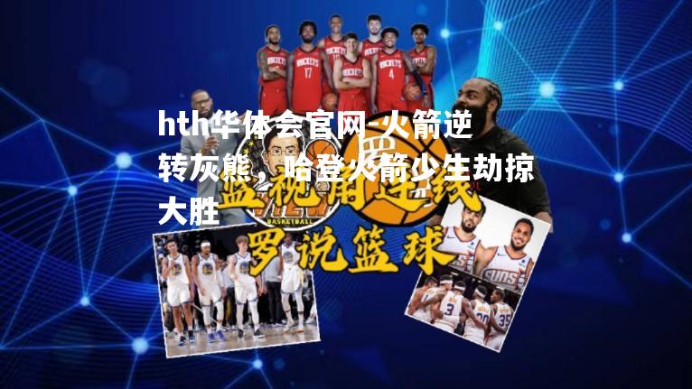 火箭逆转灰熊，哈登火箭少生劫掠大胜