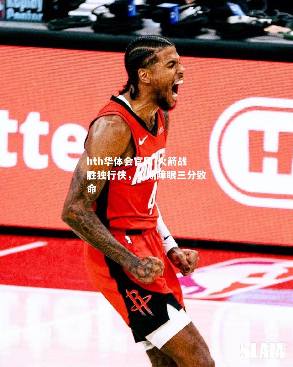 火箭战胜独行侠，小斯障眼三分致命