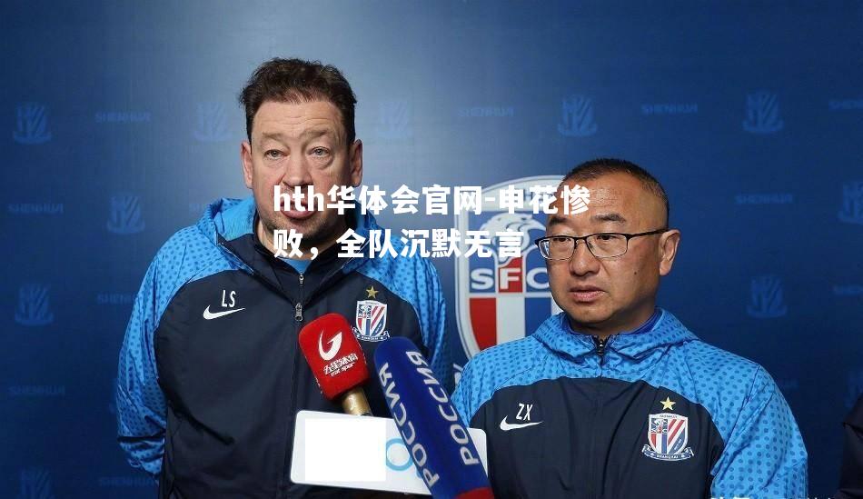 申花惨败，全队沉默无言