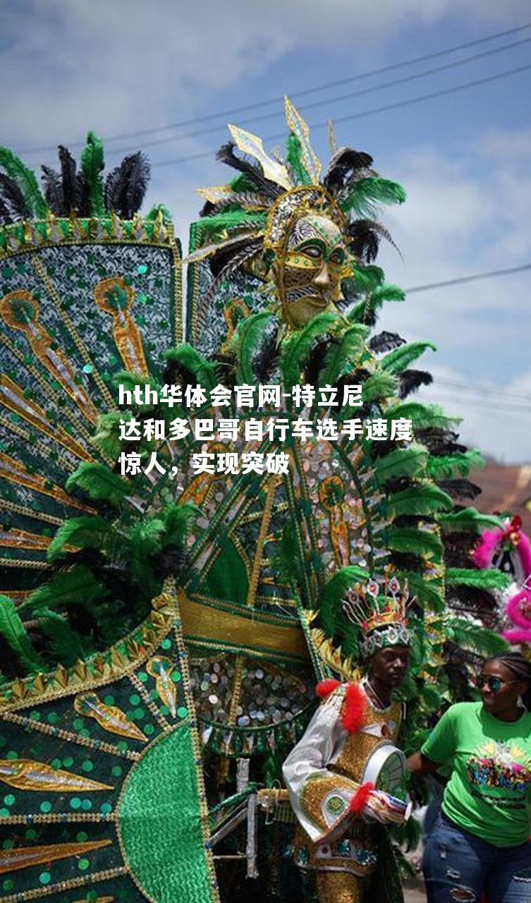 特立尼达和多巴哥自行车选手速度惊人，实现突破
