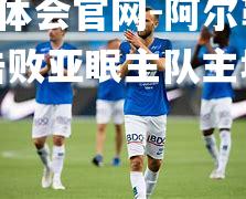 阿尔勒主场击败亚眠主队主场实现逆转