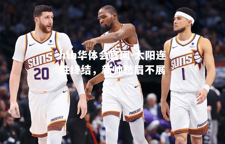 太阳连胜终结，新帅愁眉不展