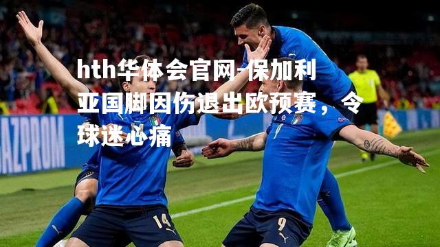 保加利亚国脚因伤退出欧预赛，令球迷心痛